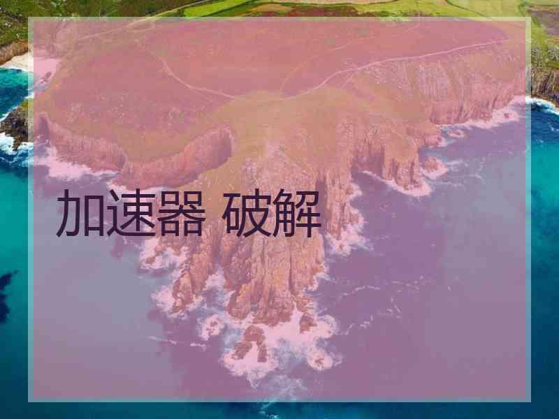 加速器 破解