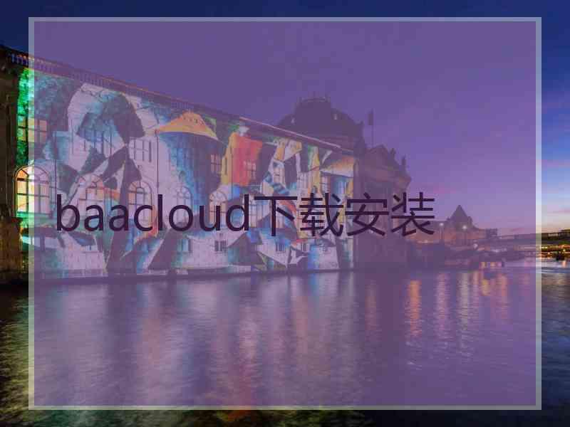 baacloud下载安装