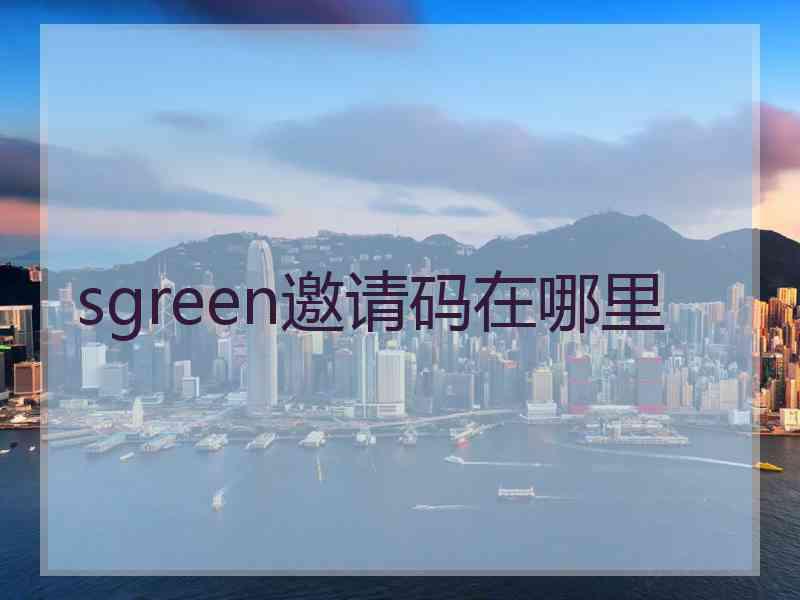 sgreen邀请码在哪里