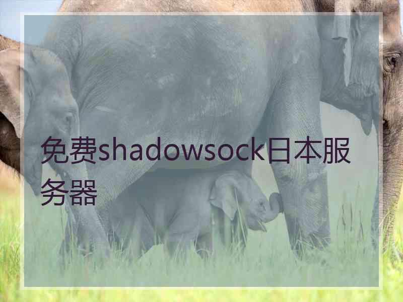 免费shadowsock日本服务器