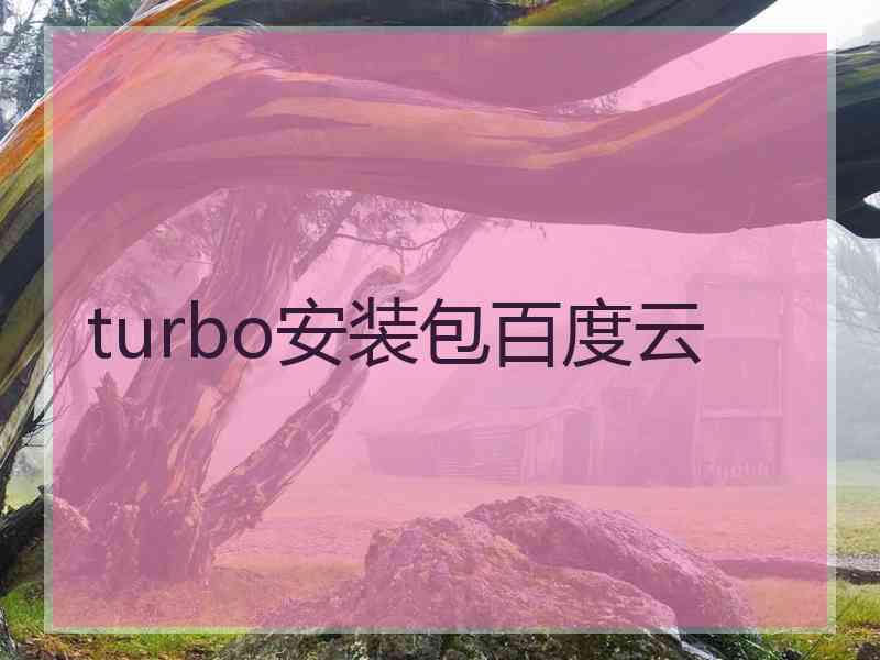 turbo安装包百度云