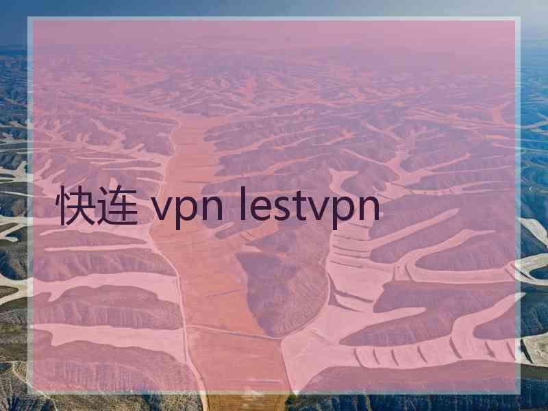 快连 vpn lestvpn