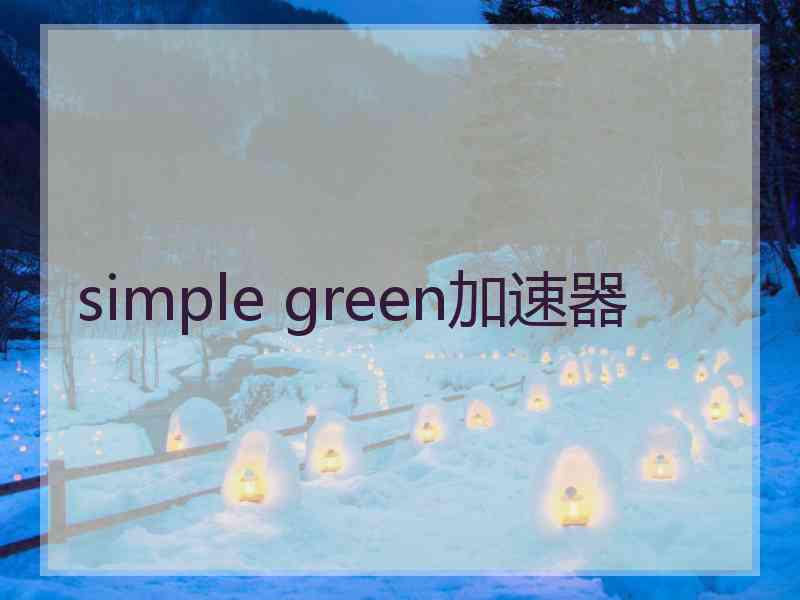 simple green加速器