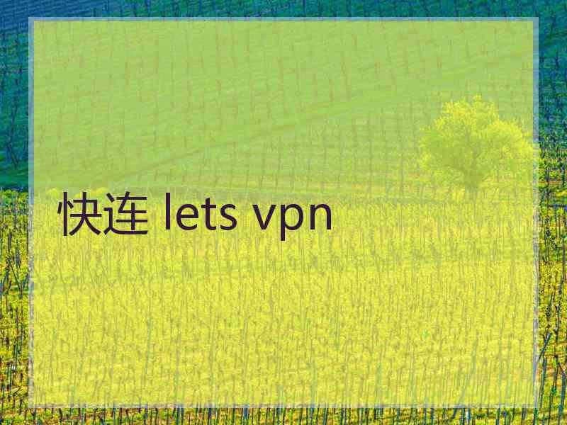 快连 lets vpn