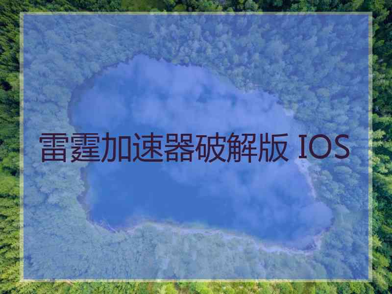 雷霆加速器破解版 IOS