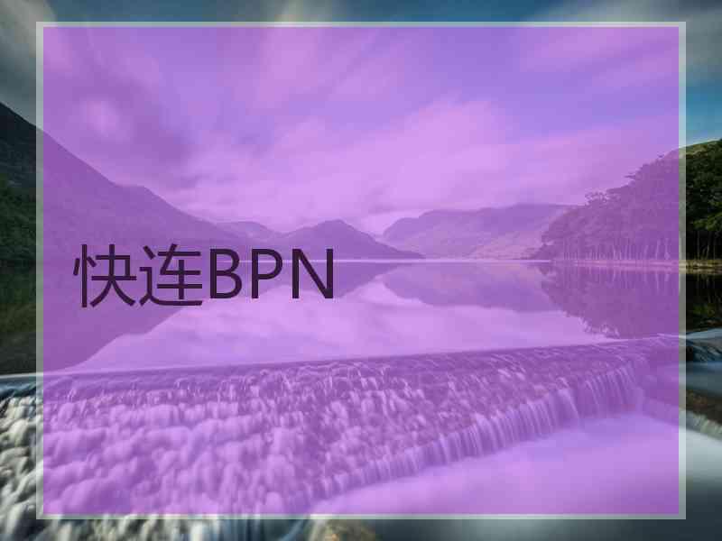 快连BPN