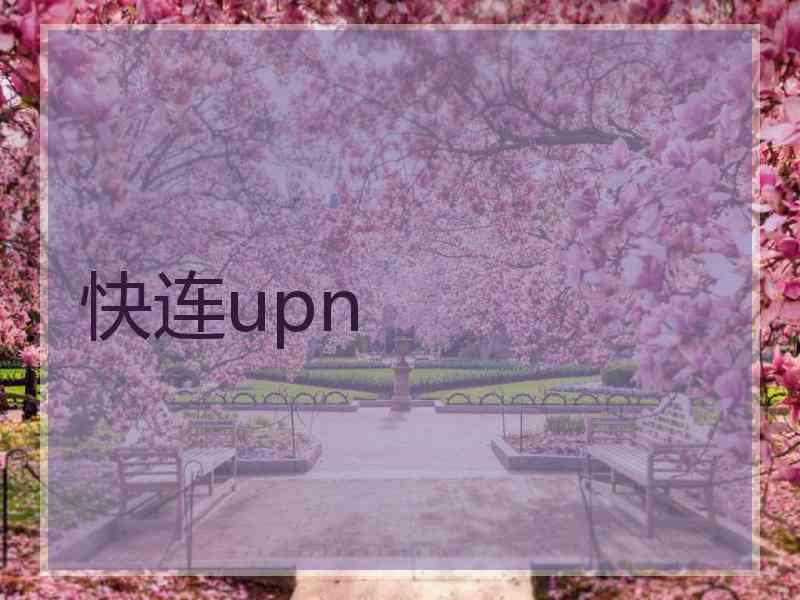 快连upn