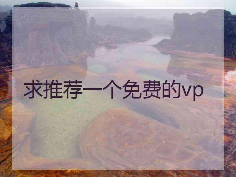 求推荐一个免费的vp